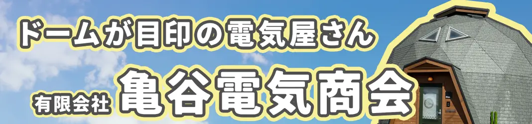 協賛企業：ドームが目印の電気屋さん 有限会社亀谷電気商会