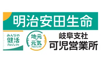 協賛企業:明治安田生命 岐阜支社 可児営業所
